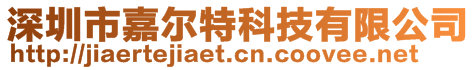 深圳市嘉尔特科技有限公司