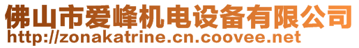 佛山市愛峰機(jī)電設(shè)備有限公司