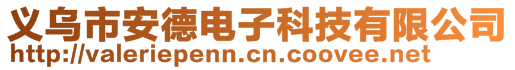 義烏市安德電子科技有限公司