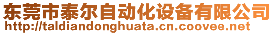 東莞市泰爾自動化設備有限公司