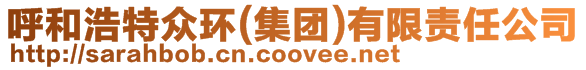 呼和浩特眾環(huán)(集團(tuán))有限責(zé)任公司