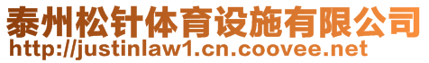 泰州松針體育設施有限公司