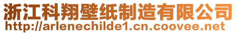 浙江科翔壁纸制造有限公司