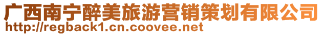 廣西南寧醉美旅游營銷策劃有限公司