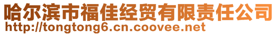 哈爾濱市福佳經(jīng)貿(mào)有限責(zé)任公司