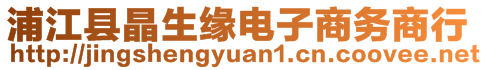 浦江縣晶生緣電子商務(wù)商行