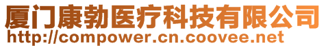 廈門康勃醫(yī)療科技有限公司