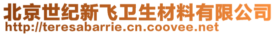 北京世纪新飞卫生材料有限公司