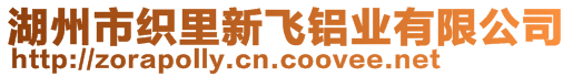 湖州市織里新飛鋁業(yè)有限公司