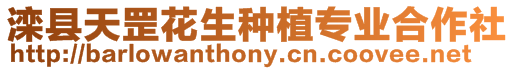 灤縣天罡花生種植專業(yè)合作社