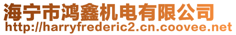 海寧市鴻鑫機(jī)電有限公司