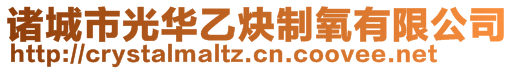 诸城市光华乙炔制氧有限公司