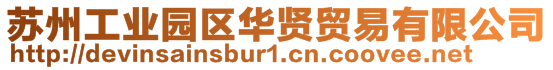 蘇州工業(yè)園區(qū)華賢貿(mào)易有限公司