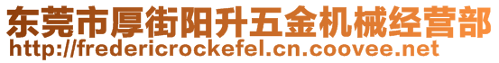 东莞市厚街阳升五金机械经营部