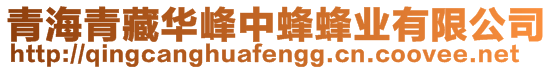 青海青藏華峰中蜂蜂業有限公司