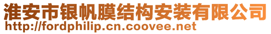 淮安市銀帆膜結(jié)構(gòu)安裝有限公司