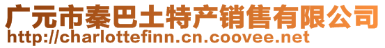 廣元市秦巴土特產(chǎn)銷售有限公司