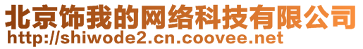 北京飾我的網(wǎng)絡科技有限公司