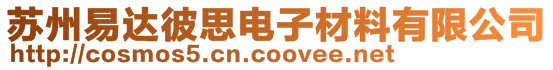 蘇州易達彼思電子材料有限公司