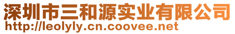 深圳市三和源實業(yè)有限公司