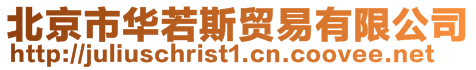 北京市华若斯贸易有限公司