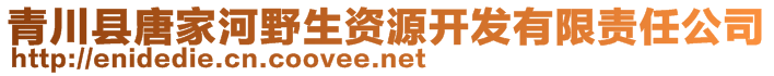 青川縣唐家河野生資源開發(fā)有限責(zé)任公司