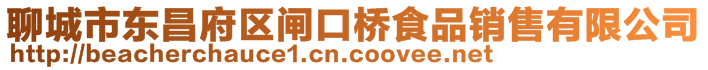 聊城市東昌府區(qū)閘口橋食品銷售有限公司