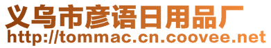 義烏市彥語(yǔ)日用品廠