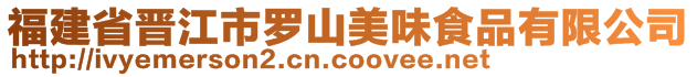 福建省晉江市羅山美味食品有限公司