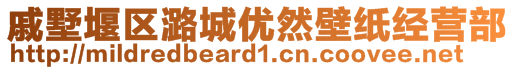 戚墅堰區(qū)潞城優(yōu)然壁紙經(jīng)營部