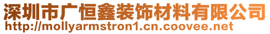 深圳市廣恒鑫裝飾材料有限公司