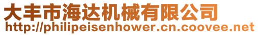 大豐市海達(dá)機(jī)械有限公司