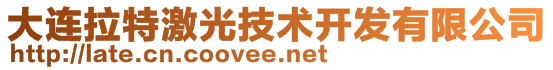 大連拉特激光技術開發(fā)有限公司