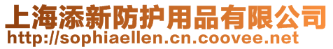 上海添新防護用品有限公司