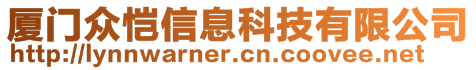 廈門眾愷信息科技有限公司