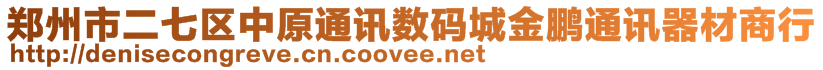 鄭州市二七區中原通訊數碼城金鵬通訊器材商行