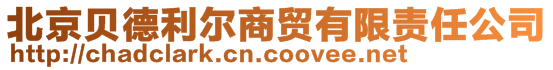 北京貝德利爾商貿(mào)有限責(zé)任公司