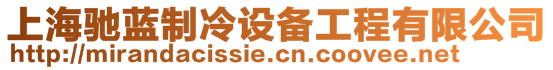 上海馳藍制冷設備工程有限公司
