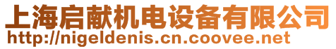 上海啟獻(xiàn)機(jī)電設(shè)備有限公司