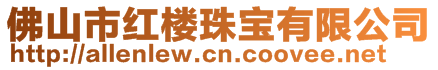 佛山市紅樓珠寶有限公司