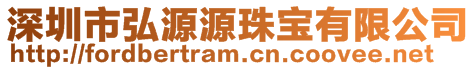 深圳市弘源源珠寶有限公司