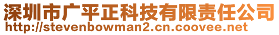 深圳市廣平正科技有限責(zé)任公司