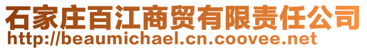 石家莊百江商貿有限責任公司