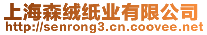 上海森絨紙業(yè)有限公司