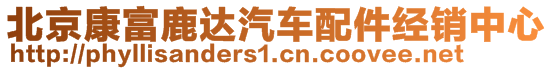 北京康富鹿達(dá)汽車配件經(jīng)銷中心