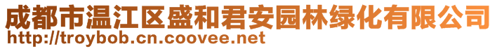 成都市温江区盛和君安园林绿化有限公司