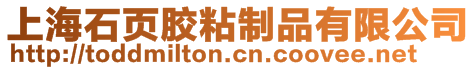 上海石頁膠粘制品有限公司