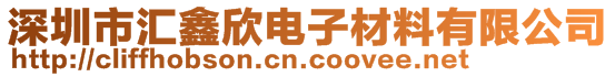 深圳市汇鑫欣电子材料有限公司