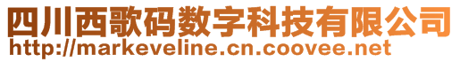 四川西歌碼數(shù)字科技有限公司