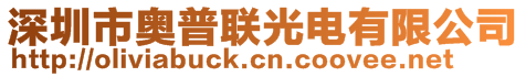 深圳市奥普联光电有限公司